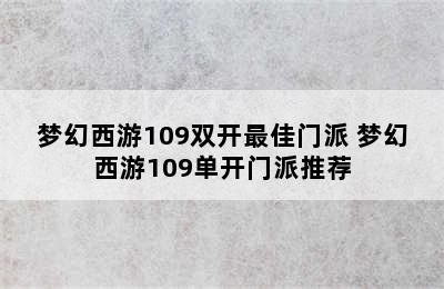 梦幻西游109双开最佳门派 梦幻西游109单开门派推荐